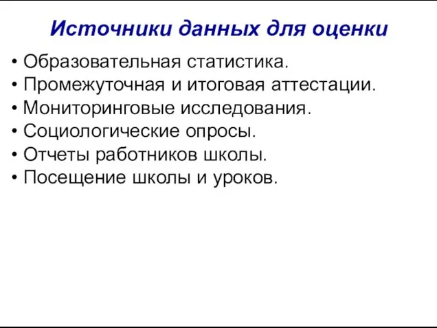 Источники данных для оценки Образовательная статистика. Промежуточная и итоговая аттестации. Мониторинговые исследования.