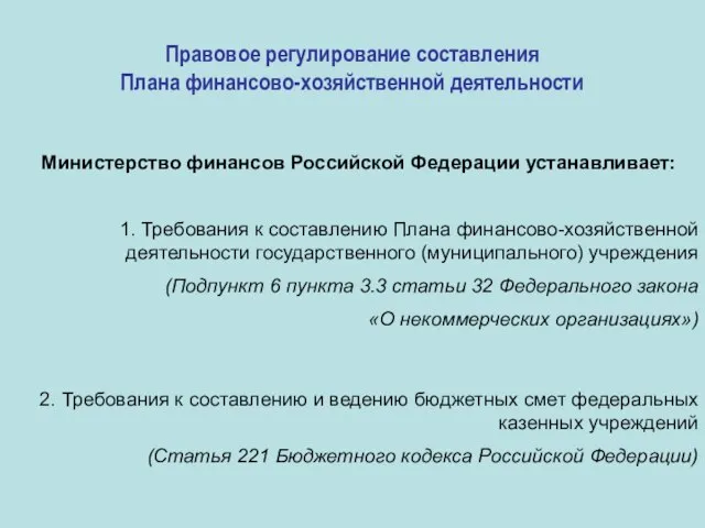Правовое регулирование составления Плана финансово-хозяйственной деятельности Министерство финансов Российской Федерации устанавливает: 1.