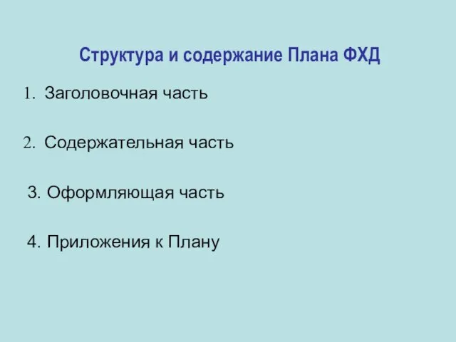 Структура и содержание Плана ФХД Заголовочная часть Содержательная часть 3. Оформляющая часть 4. Приложения к Плану