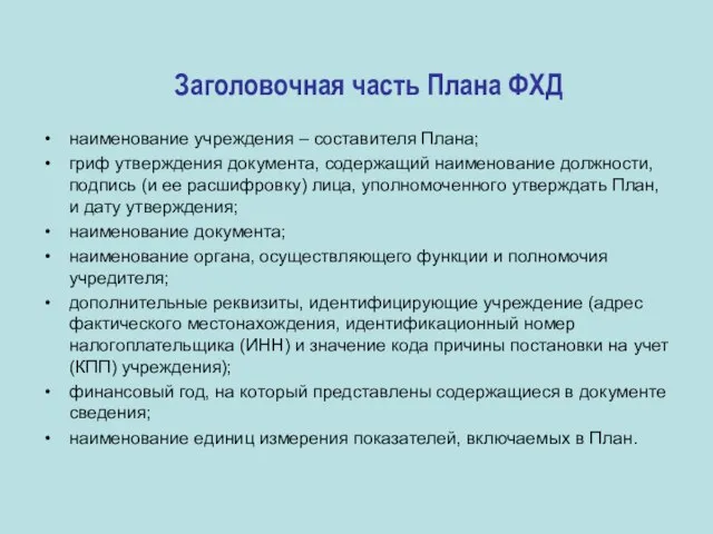 Заголовочная часть Плана ФХД наименование учреждения – составителя Плана; гриф утверждения документа,