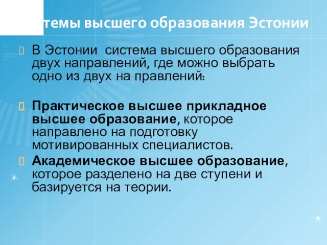 Системы высшего образования Эстонии В Эстонии система высшего образования двух направлений, где