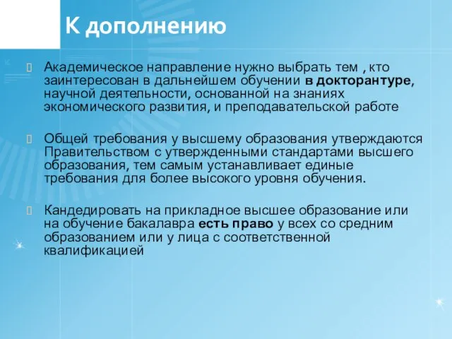 К дополнению Академическое направление нужно выбрать тем , кто заинтересован в дальнейшем