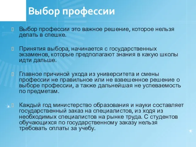 Выбор профессии это важное решение, которое нельзя делать в спешке. Принятия выбора,