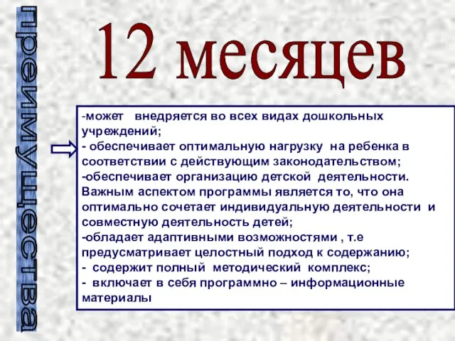 -может внедряется во всех видах дошкольных учреждений; - обеспечивает оптимальную нагрузку на