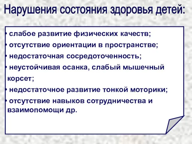 слабое развитие физических качеств; отсутствие ориентации в пространстве; недостаточная сосредоточенность; неустойчивая осанка,