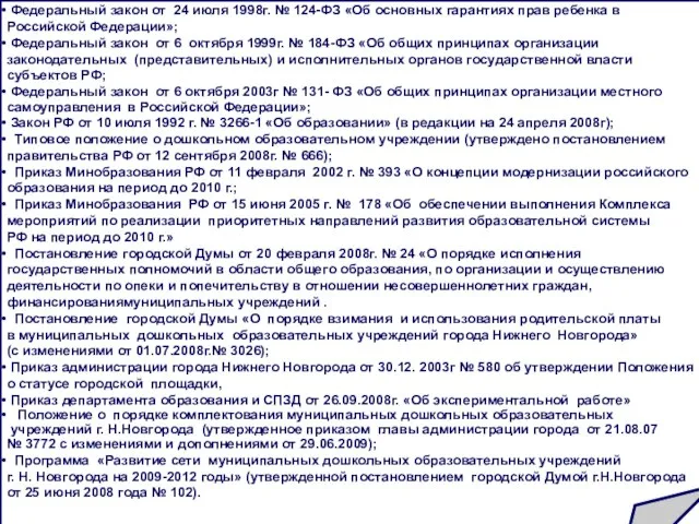 Семейный кодекс Российской Федерации» от 29 декабря 1995 г. № 223-ФЗ; Федеральный