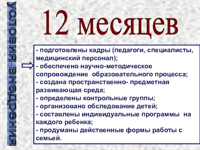 - подготовлены кадры (педагоги, специалисты, медицинский персонал); - обеспечено научно-методическое сопровождение образовательного