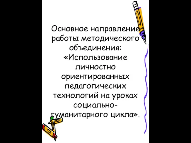 Основное направление работы методического объединения: «Использование личностно ориентированных педагогических технологий на уроках социально- гуманитарного цикла».