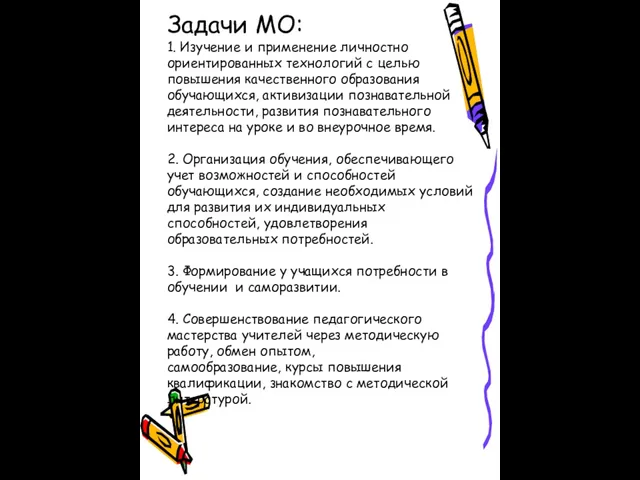 Задачи МО: 1. Изучение и применение личностно ориентированных технологий с целью повышения