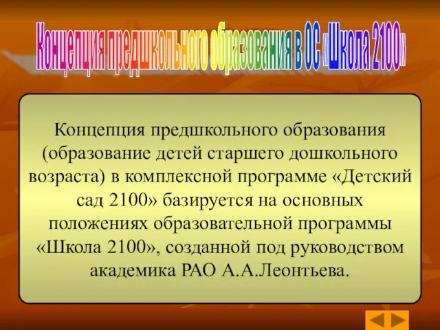 Концепция предшкольного образования (образование детей старшего дошкольного возраста) в комплексной программе «Детский