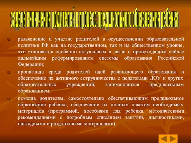 разъяснение и участие родителей в осуществлении образовательной политики РФ как на государственном,