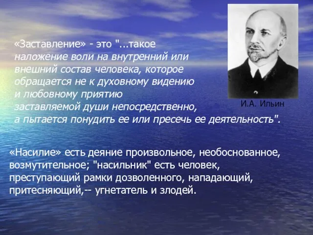 «Заставление» - это "...такое наложение воли на внутренний или внешний состав человека,