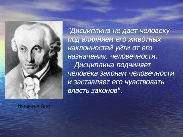 "Дисциплина не дает человеку под влиянием его животных наклонностей уйти от его