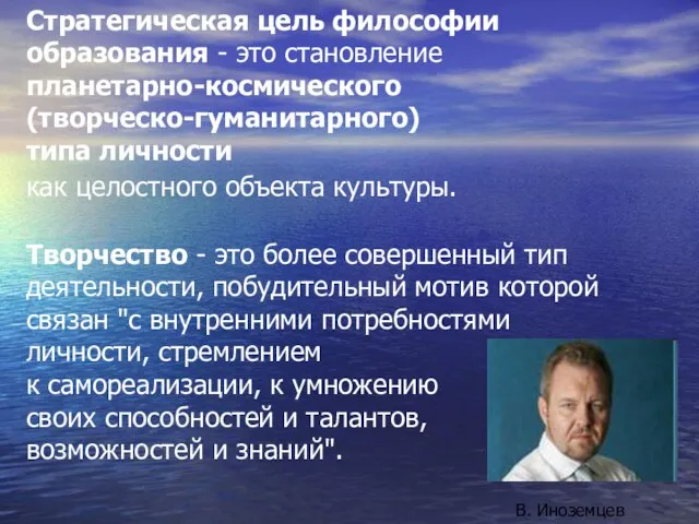 Стратегическая цель философии образования - это становление планетарно-космического (творческо-гуманитарного) типа личности как