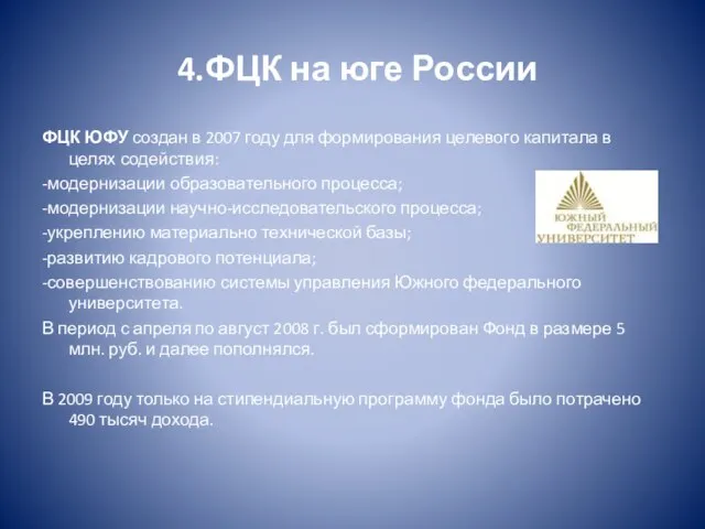 4.ФЦК на юге России ФЦК ЮФУ создан в 2007 году для формирования