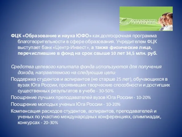 ФЦК «Образование и наука ЮФО» как долгосрочная программа благотворительности в сфере образования.