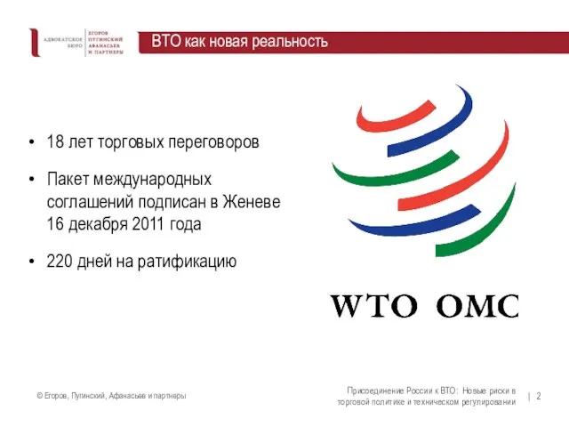ВТО как новая реальность Присоединение России к ВТО: Новые риски в торговой