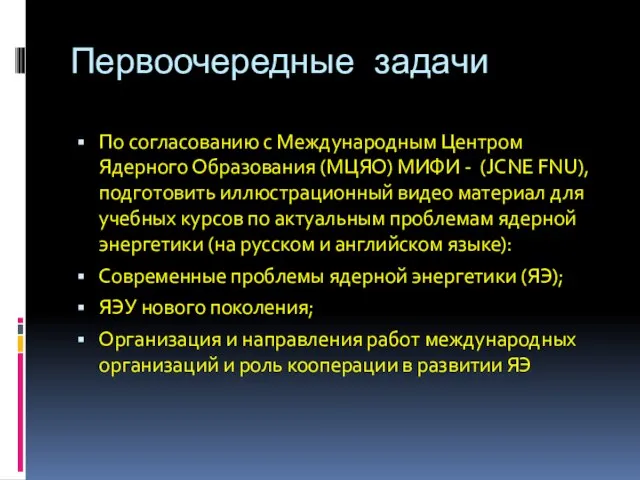 Первоочередные задачи По согласованию с Международным Центром Ядерного Образования (МЦЯО) МИФИ -