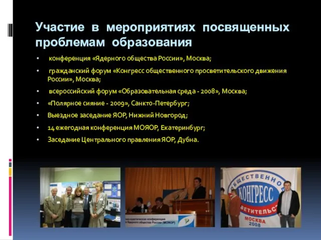 Участие в мероприятиях посвященных проблемам образования конференция «Ядерного общества России», Москва; гражданский