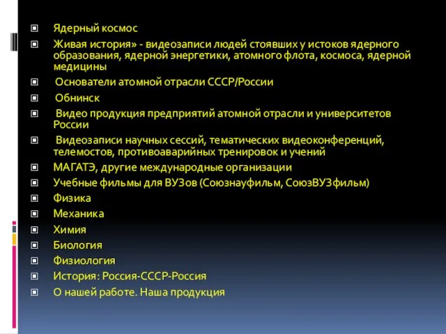 Ядерный космос Живая история» - видеозаписи людей стоявших у истоков ядерного образования,