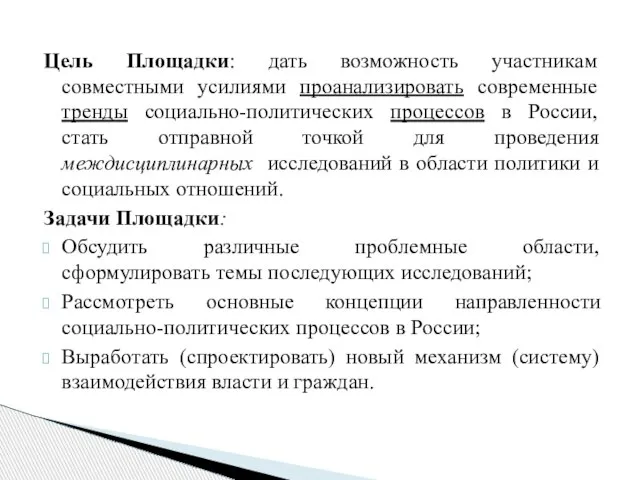 Цель Площадки: дать возможность участникам совместными усилиями проанализировать современные тренды социально-политических процессов