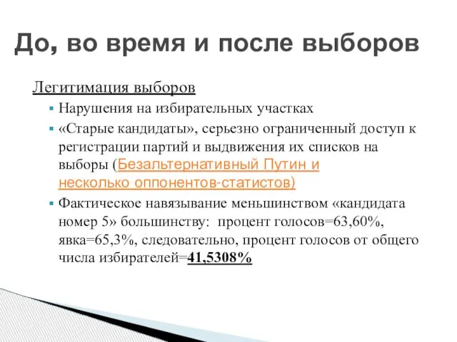 Легитимация выборов Нарушения на избирательных участках «Старые кандидаты», серьезно ограниченный доступ к