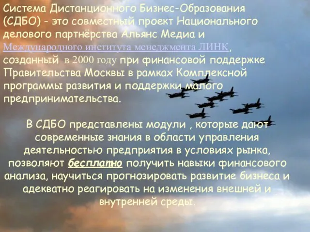 Система Дистанционного Бизнес-Образования (СДБО) - это совместный проект Национального делового партнёрства Альянс