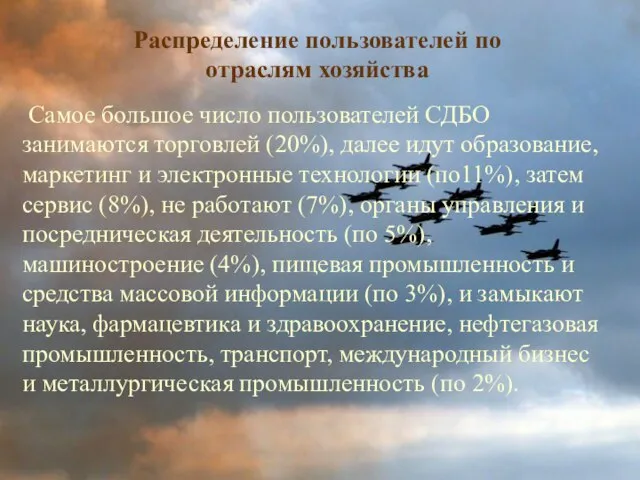 Распределение пользователей по отраслям хозяйства Самое большое число пользователей СДБО занимаются торговлей