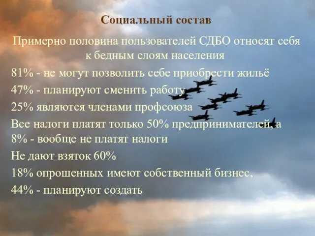 Социальный состав Примерно половина пользователей СДБО относят себя к бедным слоям населения