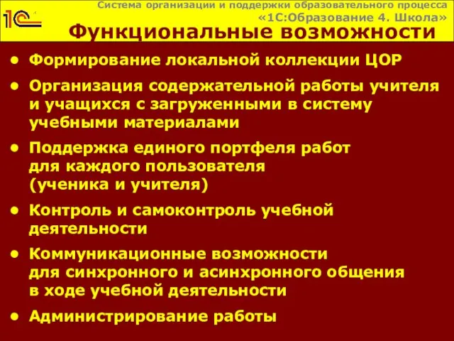 Функциональные возможности Формирование локальной коллекции ЦОР Организация содержательной работы учителя и учащихся