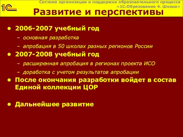 Развитие и перспективы 2006-2007 учебный год основная разработка апробация в 50 школах