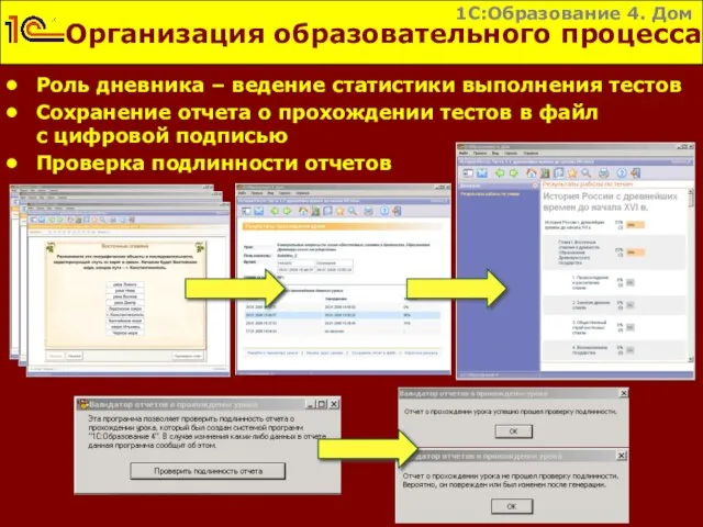 Организация образовательного процесса 1С:Образование 4. Дом Роль дневника – ведение статистики выполнения