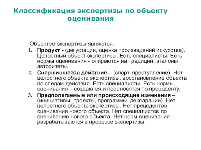 Объектом экспертизы являются: Продукт - (дегустация, оценка произведений искусства). Целостный объект экспертизы.