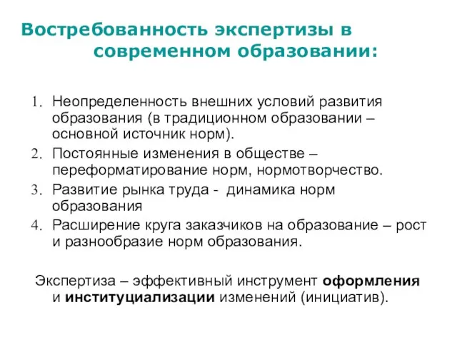 Неопределенность внешних условий развития образования (в традиционном образовании – основной источник норм).