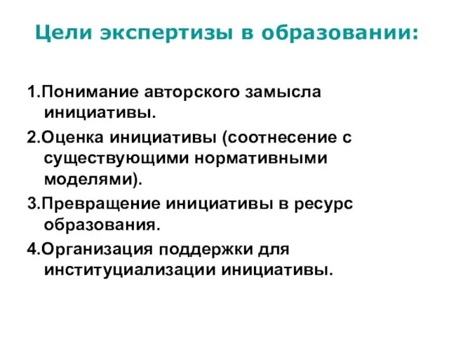 1.Понимание авторского замысла инициативы. 2.Оценка инициативы (соотнесение с существующими нормативными моделями). 3.Превращение