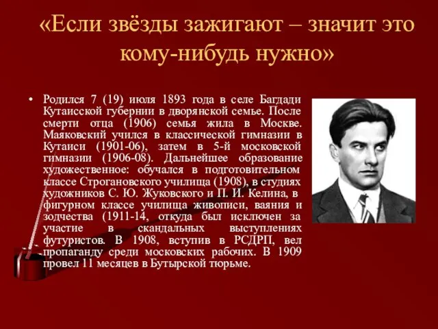 «Если звёзды зажигают – значит это кому-нибудь нужно» Родился 7 (19) июля