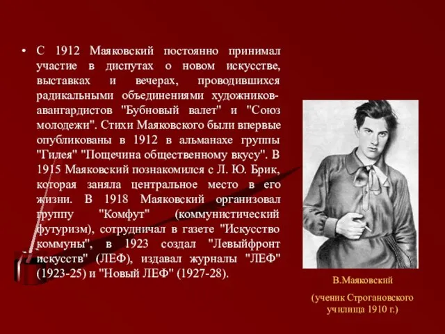 С 1912 Маяковский постоянно принимал участие в диспутах о новом искусстве, выставках