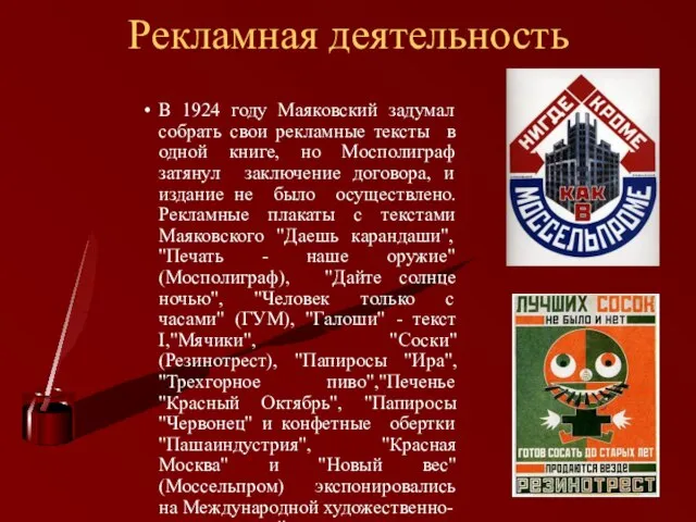 Рекламная деятельность В 1924 году Маяковский задумал собрать свои рекламные тексты в