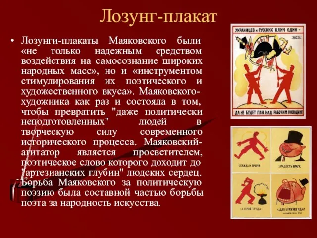 Лозунг-плакат Лозунги-плакаты Маяковского были «не только надежным средством воздействия на самосознание широких