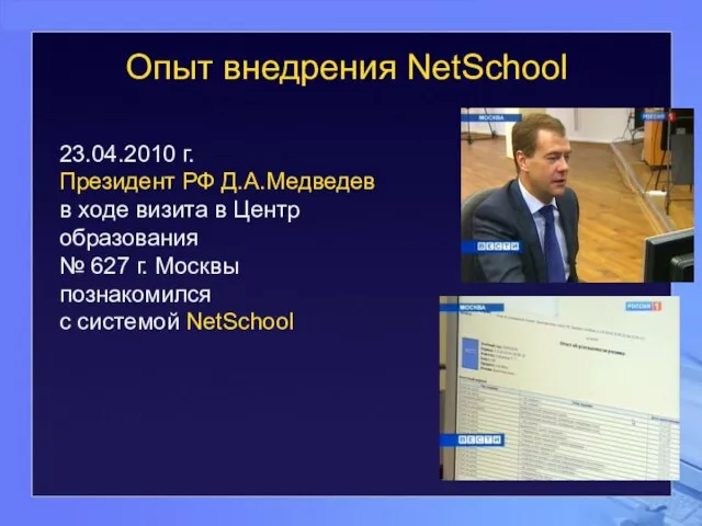 Опыт внедрения NetSchool 23.04.2010 г. Президент РФ Д.А.Медведев в ходе визита в