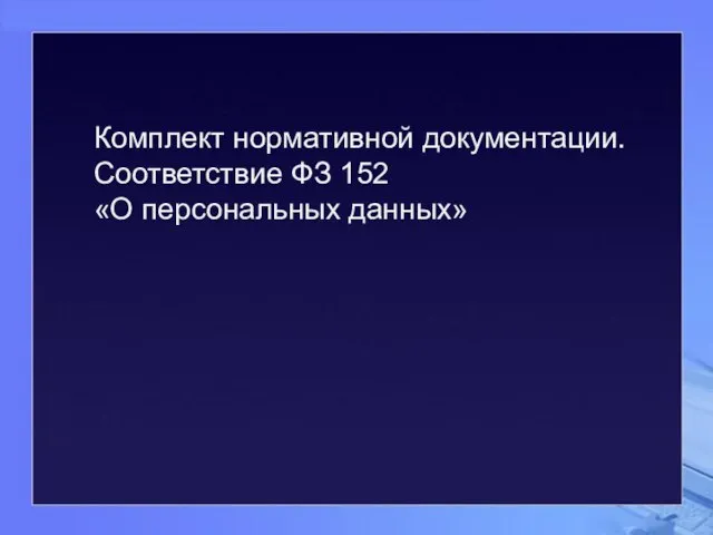 Комплект нормативной документации. Соответствие ФЗ 152 «О персональных данных»