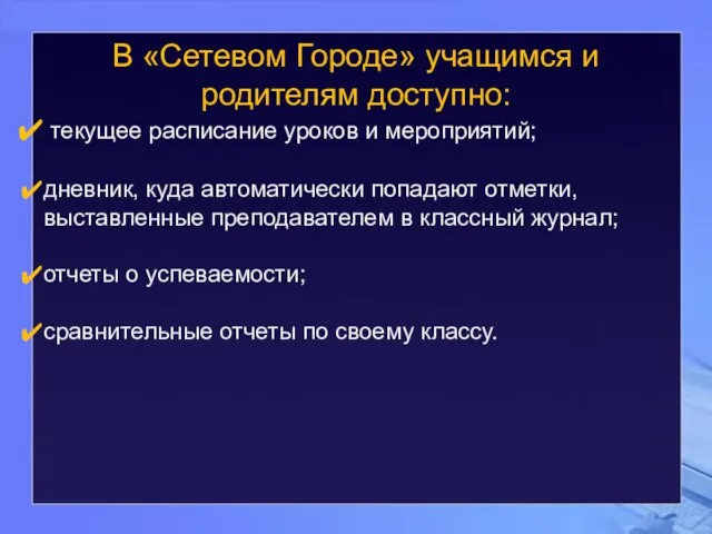 В «Сетевом Городе» учащимся и родителям доступно: текущее расписание уроков и мероприятий;