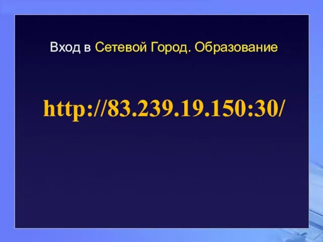 http://83.239.19.150:30/ Вход в Сетевой Город. Образование