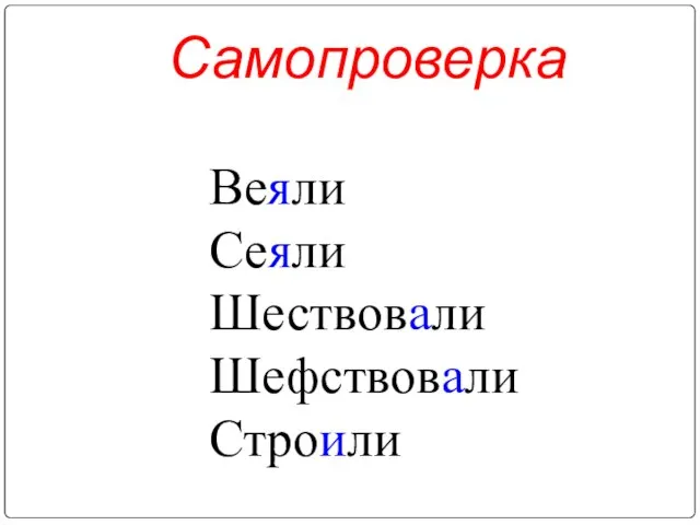 Самопроверка Веяли Сеяли Шествовали Шефствовали Строили