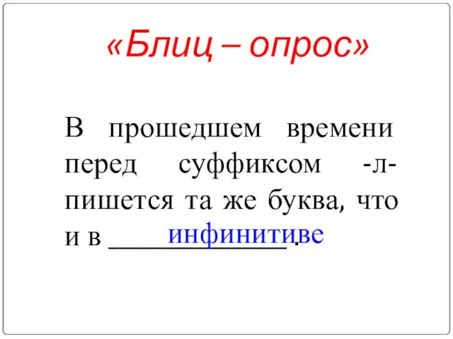 «Блиц – опрос» В прошедшем времени перед суффиксом -л- пишется та же