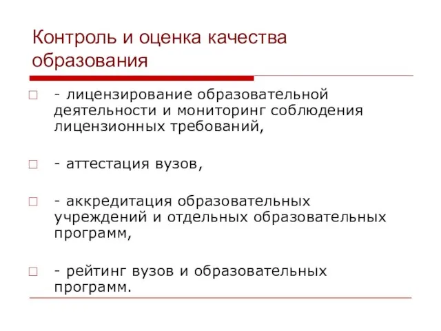 Контроль и оценка качества образования - лицензирование образовательной деятельности и мониторинг соблюдения