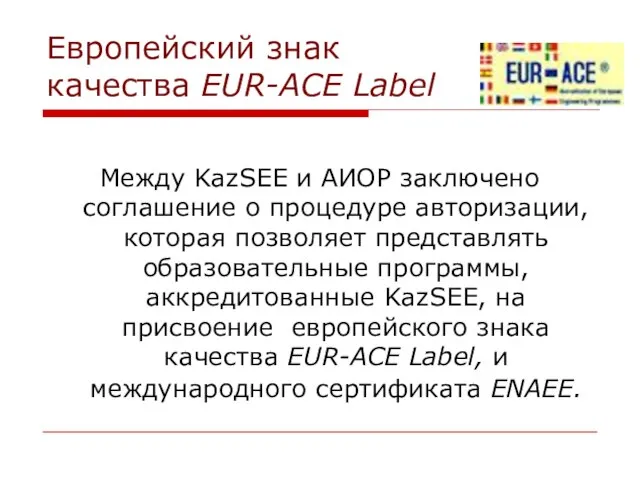 Европейский знак качества EUR-ACE Label Между KazSEE и АИОР заключено соглашение о