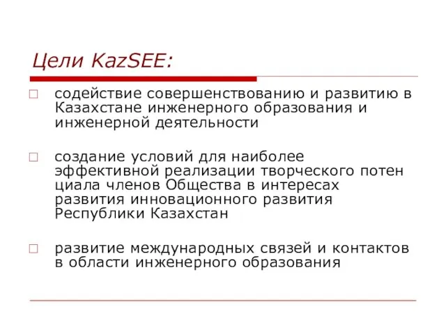 Цели KazSEE: содействие совершенствованию и развитию в Казахстане инженерного образования и инженерной