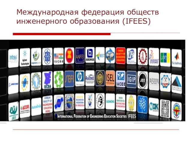 Международная федерация обществ инженерного образования (IFEES)