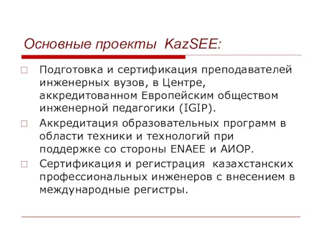 Основные проекты KazSEE: Подготовка и сертификация преподавателей инженерных вузов, в Центре, аккредитованном